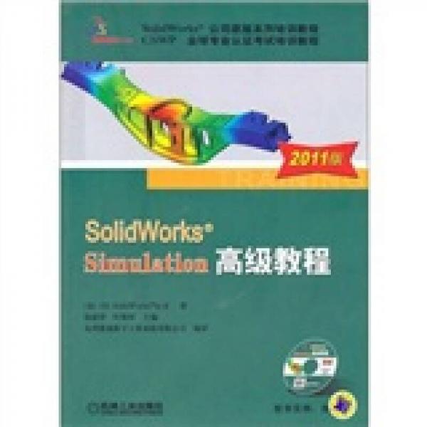 SolidWorks Simulation高级教程