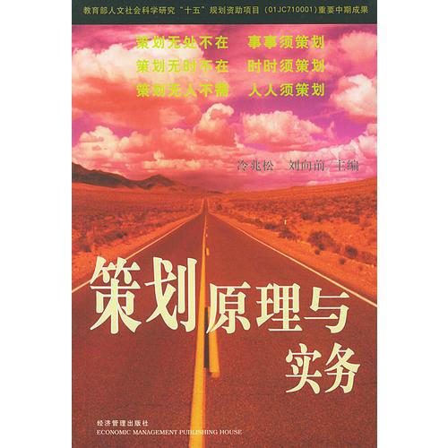 策劃原理與實務