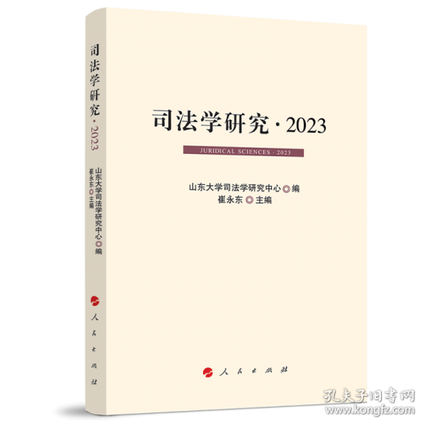司法学研究·2023