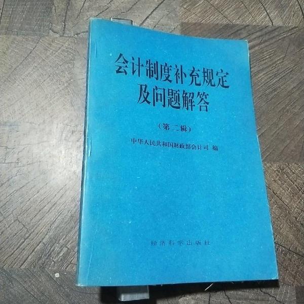 會計制度補(bǔ)充規(guī)定及問題解答.第二輯