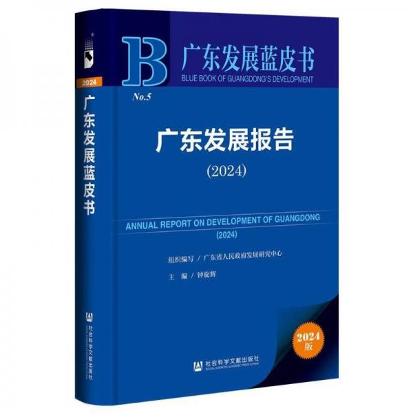 广东发展报告（2024）（仅供馆配） 经济理论、法规 钟旋辉主编 新华正版