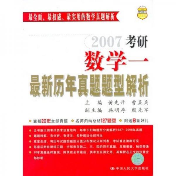 2007考研数学一：最新历年真题题型解析