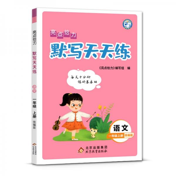 亮点给力默写天天练小学语文一年级上1年级上册部编版人教版小学生同步训练每日一练