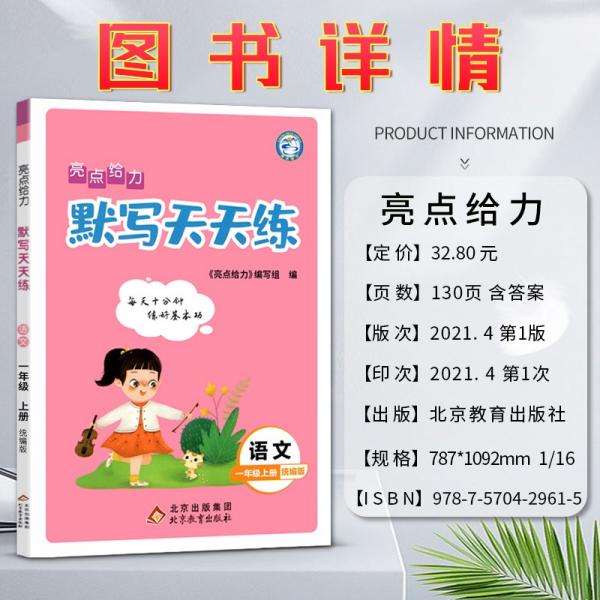 亮点给力默写天天练小学语文一年级上1年级上册部编版人教版小学生同步训练每日一练