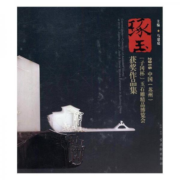 全新正版圖書 琢玉:2016中國(guó)(蘇州)“子岡杯”玉石雕精品博覽會(huì)獲獎(jiǎng)作品集:collection of awarded works at 2016 “Zigang cup” jade & stone work馬建庭蘇州古吳軒出版社有限公司9787554610176 玉器作品集中國(guó)現(xiàn)代