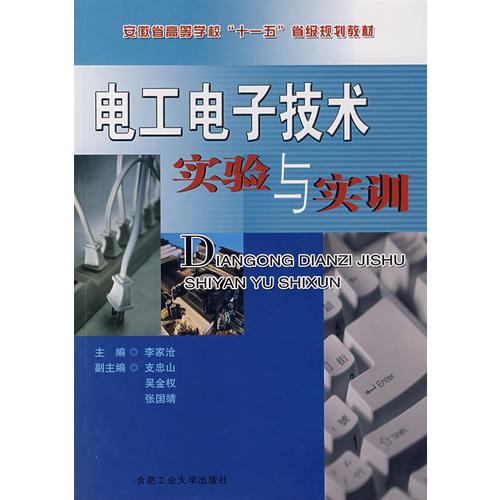 电工电子技术实验与实训