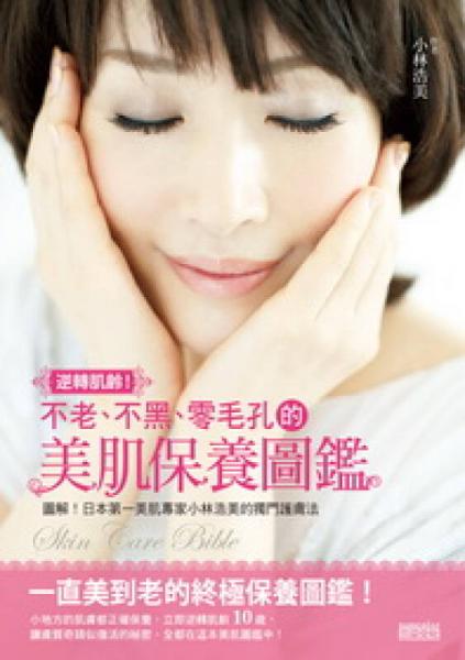 逆转肌龄！不老、不黑、零毛孔的美肌保养图鑑