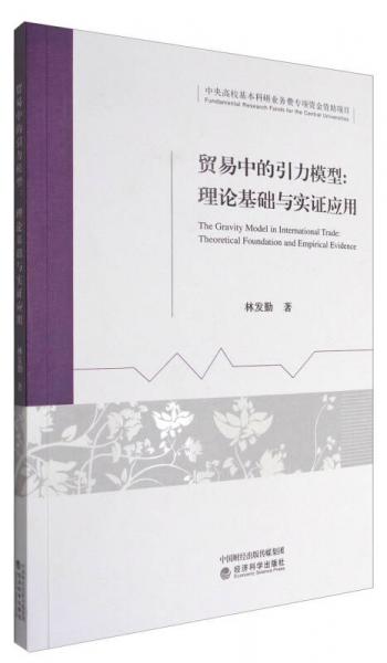 贸易中的引力模型：理论基础与实证应用