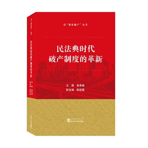 民法典時代破產(chǎn)制度的革新