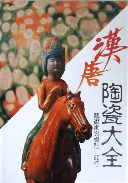 漢唐陶瓷大全