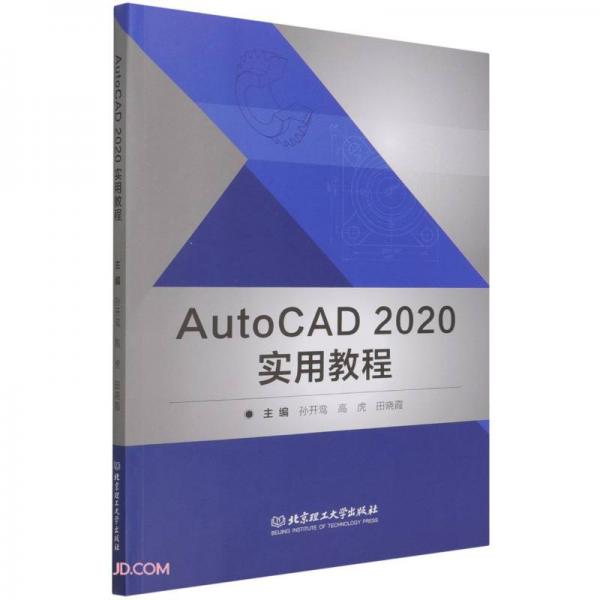 AutoCAD2020實用教程