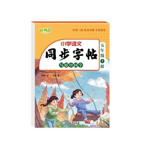 同步字帖 写好中国字