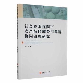 社会资本视阈下农产品区域公用品牌协同治理研究