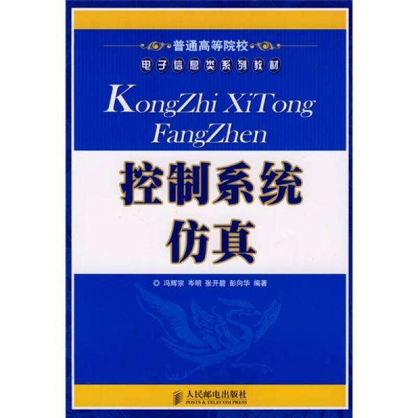 普通高等院校電子信息類系列教材：控制系統(tǒng)仿真