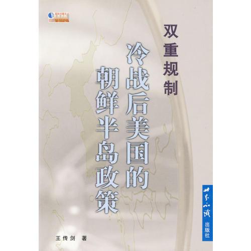 雙重規(guī)制:冷戰(zhàn)后美國的朝鮮半島政策