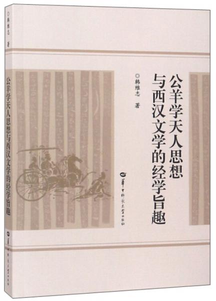 公羊?qū)W天人思想與西漢文學(xué)的經(jīng)學(xué)旨趣