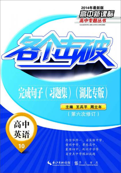高中新課標(biāo)·高中專題叢書：各個(gè)擊破，完成句子