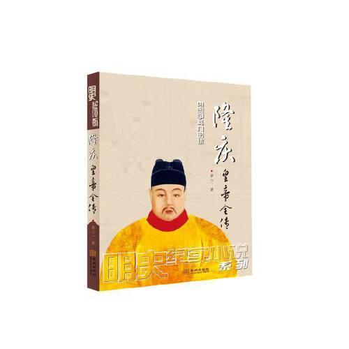 隆慶皇帝全傳