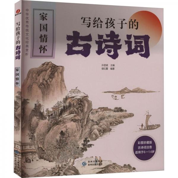 全新正版圖書 寫給孩子的詩詞·家國懷侯紅霞貴州民族出版社9787541227011