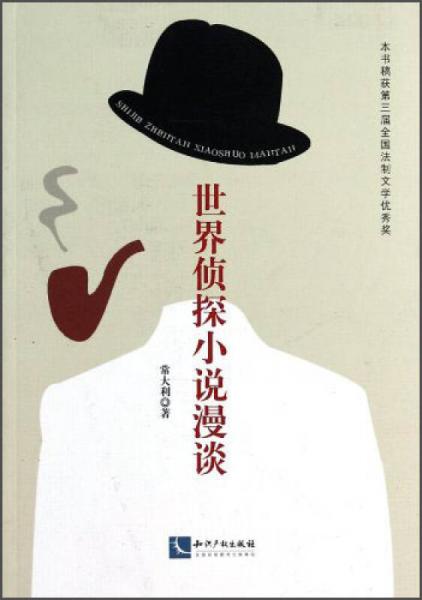 世界偵探小說漫談
