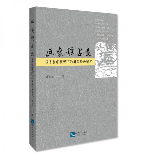 画、象、辞、占、意——语言哲学视野下的周易经传研究