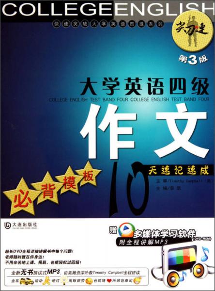 快速突破大学英语四级系列：大学英语四级作文·必背模板10天速记速成（第3版）