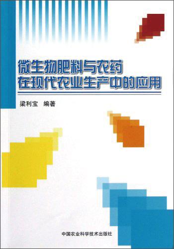 微生物肥料與農(nóng)藥在現(xiàn)代農(nóng)業(yè)生產(chǎn)中的應(yīng)用