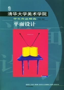 清華大學(xué)美術(shù)學(xué)院學(xué)生作品精選.平面設(shè)計(jì)