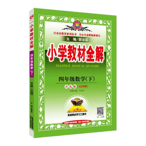 2018春 小学教材全解 四年级数学下 青岛版 五四制