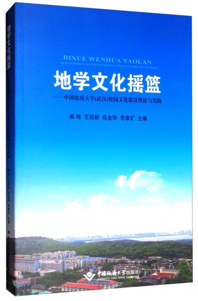地学文化摇篮：中国地质大学（武汉）校园文化建设理论与实践