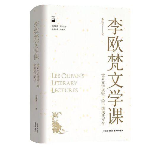 李歐梵文學(xué)課 世界文學(xué)視野下的中國現(xiàn)代文學(xué)