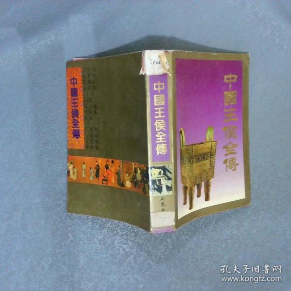中國王侯全傳