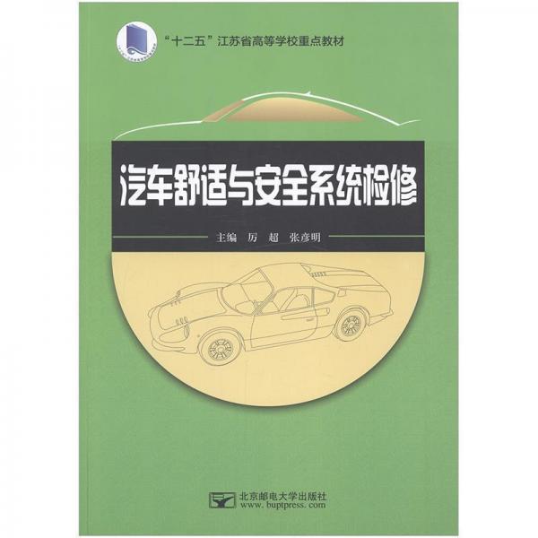 汽車舒適與安全系統(tǒng)檢修