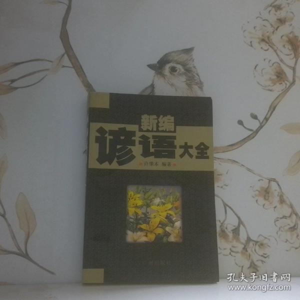 新編諺語大全