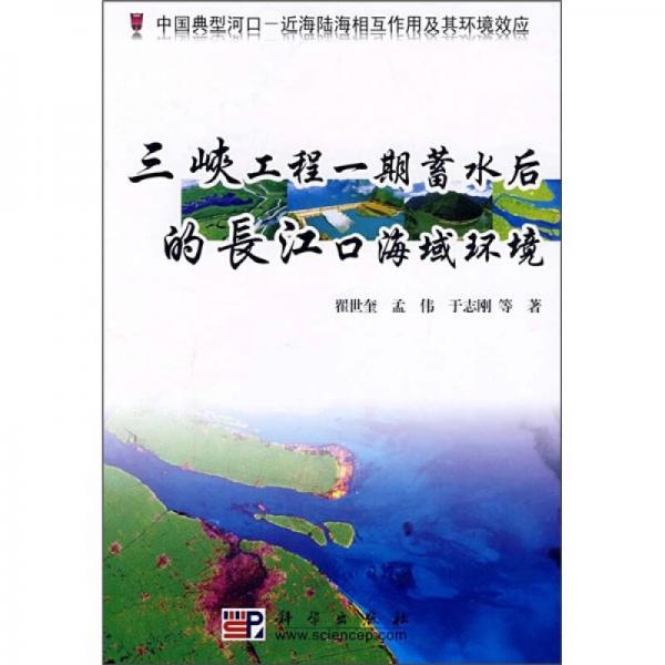 三峽工程一期蓄水后的長江口海域環(huán)境