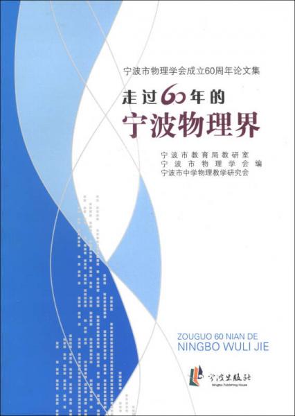 寧波市物理學(xué)會(huì)成立60周年論文集：走過60年的寧波物理界