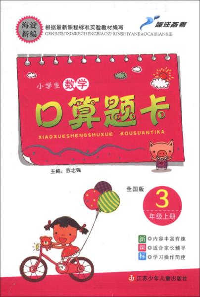 小學(xué)生數(shù)學(xué)口算題卡：3年級(jí)