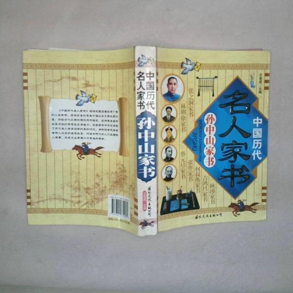 中國歷代名人家書