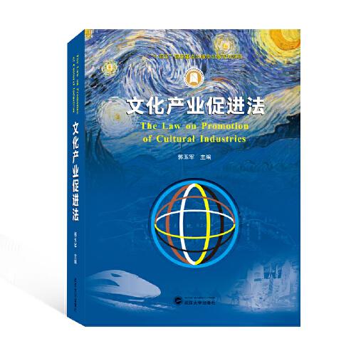 文化產(chǎn)業(yè)促進法