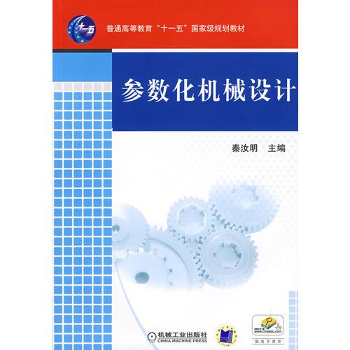 參數(shù)化機(jī)械設(shè)計(jì)