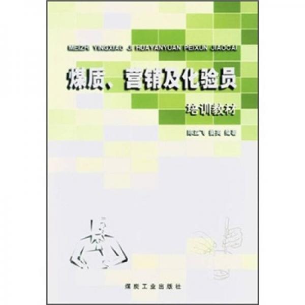 煤質(zhì)、營銷及化驗員培訓(xùn)教材