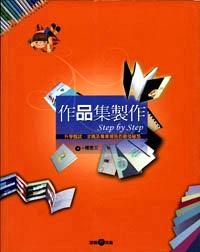 作品集制作step by step : 升學(xué)甄試、求職及專業(yè)報告的最佳秘笈