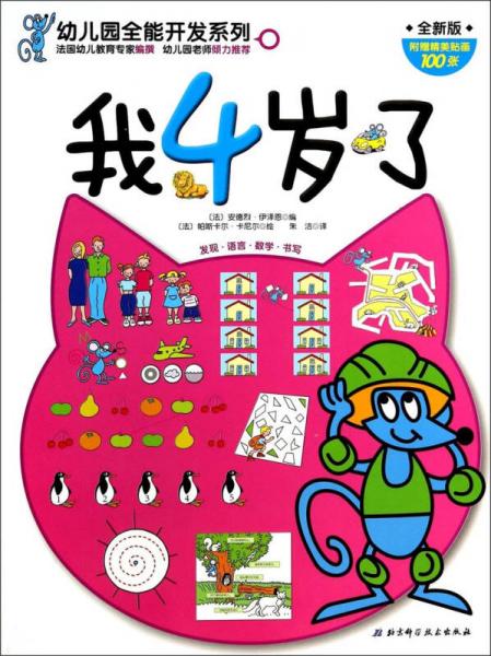 幼兒園全能開發(fā)系列：我4歲了