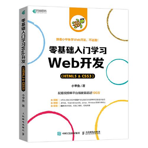 零基礎入門學習Web開發（HTML5 & CSS3）