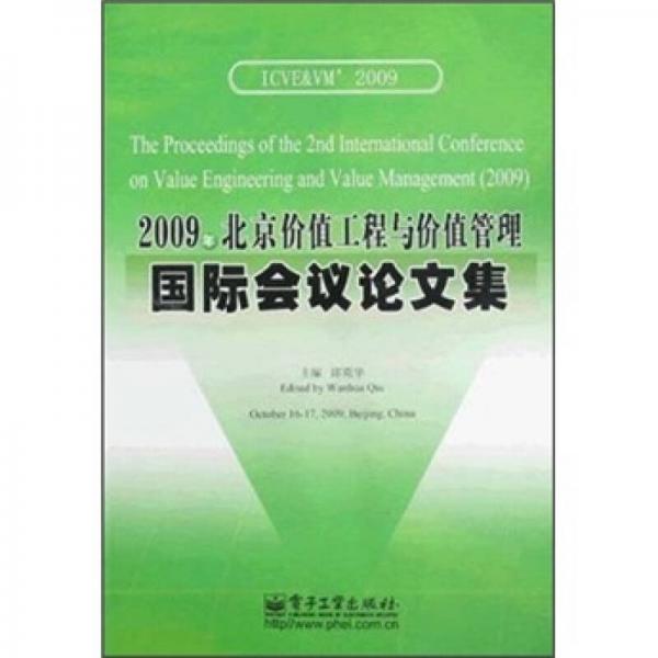 2009年北京价值工程与价值管理国际会议论文集