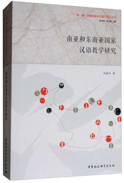 南亚和东南亚国家汉语教学研究/“一带一路”沿线国家汉语教学研究丛书