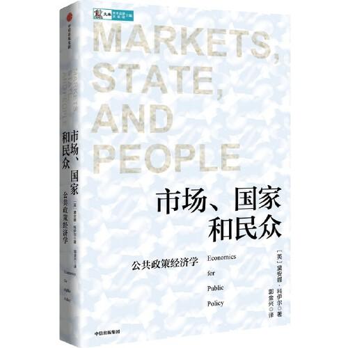 市场、国家和民众 : 公共政策经济学
