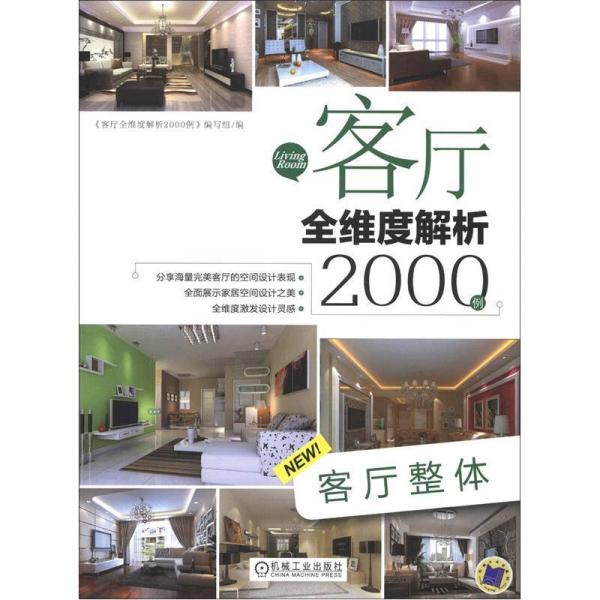 客厅全维度解析2000例：客厅整体