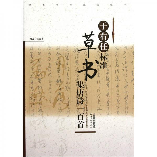 草書創(chuàng)作規(guī)范臨本：于右任標(biāo)準(zhǔn)草書集唐詩
