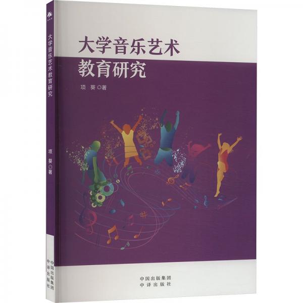 大學(xué)音樂藝術(shù)教育研究 音樂理論 項葵 新華正版